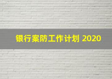 银行案防工作计划 2020